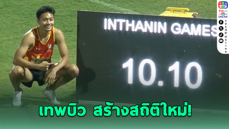 "บิว" ฟอร์มเทพ! วิ่ง 10.10 วิ คว้าทอง-ทุบสถิติม.ไทย