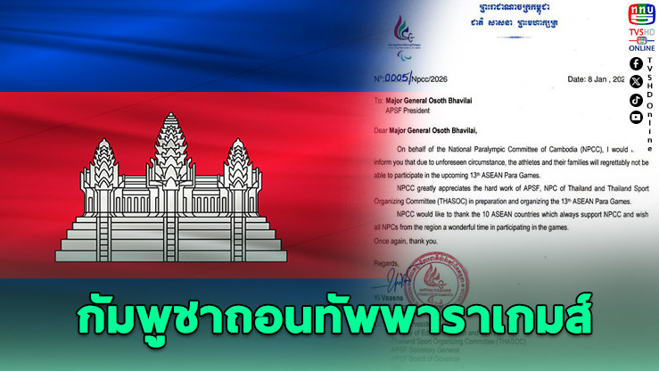 กัมพูชาถอนทัพทั้งหมดจาก อาเซียนพาราเกมส์ ที่ไทย
