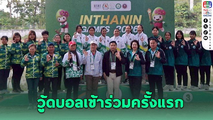 วู้ดบอลเปิดฉาก "อินทนิลเกมส์" สุดปัง ม.กีฬาแห่งชาติคว้า 4 ทอง