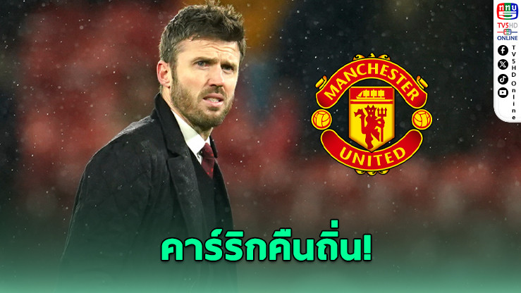 ไมเคิล คาร์ริก คืนถิ่นผงาดคุมผีถึงจบฤดูกาล