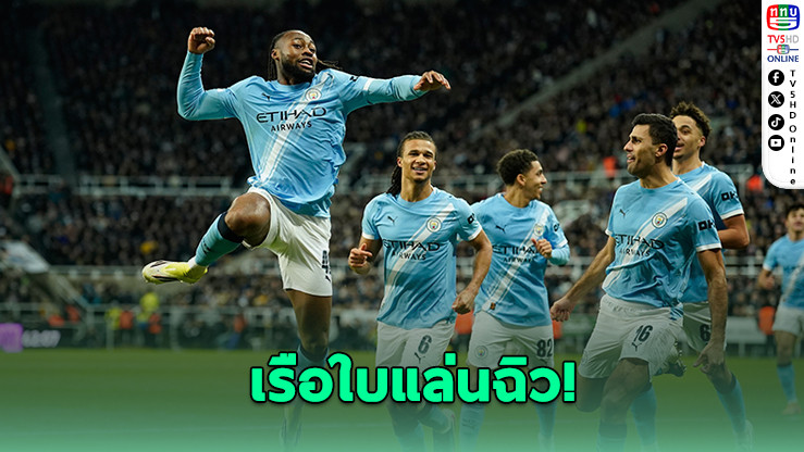 แมนฯ ซิตี้ใกล้ชิงคาราบาว คัพ! บุกอัดแชมป์เก่านิวคาสเซิลถึงถิ่น 2-0