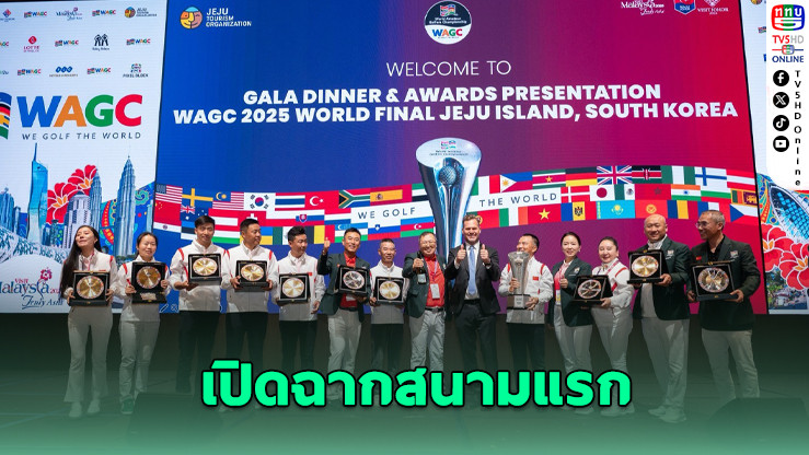WAGC 2026 เปิดฉากสนามแรก คัดตัวแทนไทยลุยชิงแชมป์โลก