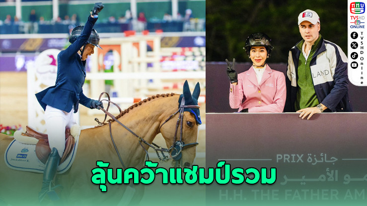 "ปรีดิ์อัญ" รั้งที่ 2 ขี่ม้าโดฮา ทัวร์ 2026 ลุ้นคว้าแชมป์รวม