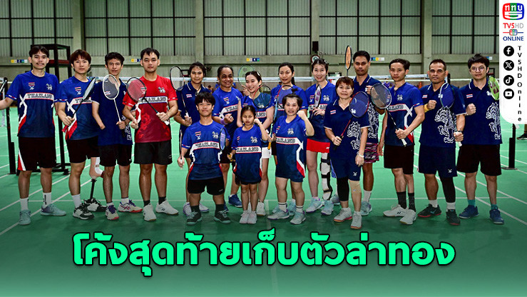 "โปเต้-วี" ล่าแชมป์แบดฯ พาราเกมส์ 2025 โคราช