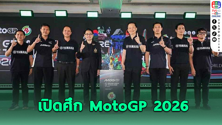 ยามาฮ่าเปิด YamahaGP Pavilion สุดยิ่งใหญ่ ประเดิมฤดูกาล MotoGP 2026 ที่ไทย
