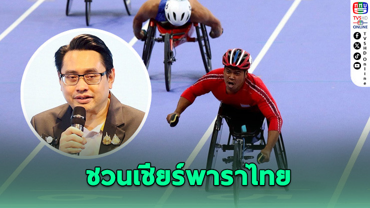 กกท.ชวนเชียร์พาราไทย ล่าเจ้าเหรียญทองอาเซียนพาราเกมส์