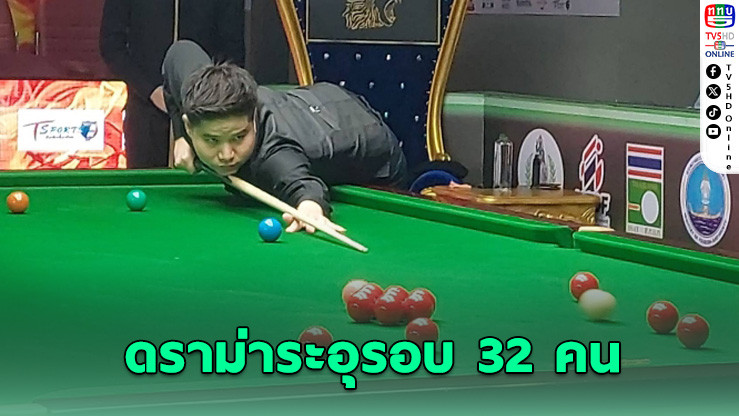 "ต๋อง-นุ้ก" พลิกเกมลิ่ว 16 คนสุดท้าย สนุกเกอร์ไทยแลนด์ 2026