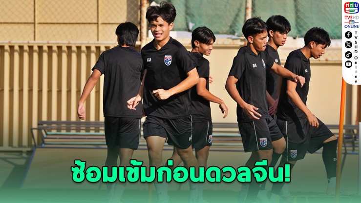 ทีมชาติไทย U23 ซ้อมเข้ม เตรียมฟัดจีน ลุ้นเข้ารอบฟุตบอลชิงแชมป์เอเชีย