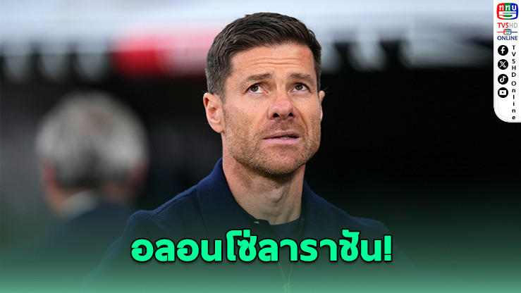 อลอนโซ่ลาราชัน! มาดริดตั้งอาร์เบโลอาคุมทีม