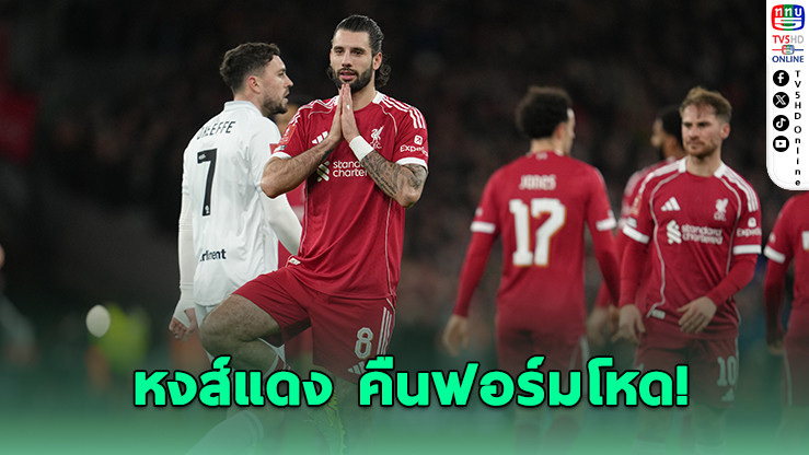 ลิเวอร์พูลถล่มบาร์นสลีย์ 4-1 ลิ่วรอบ 4 เอฟเอ คัพ