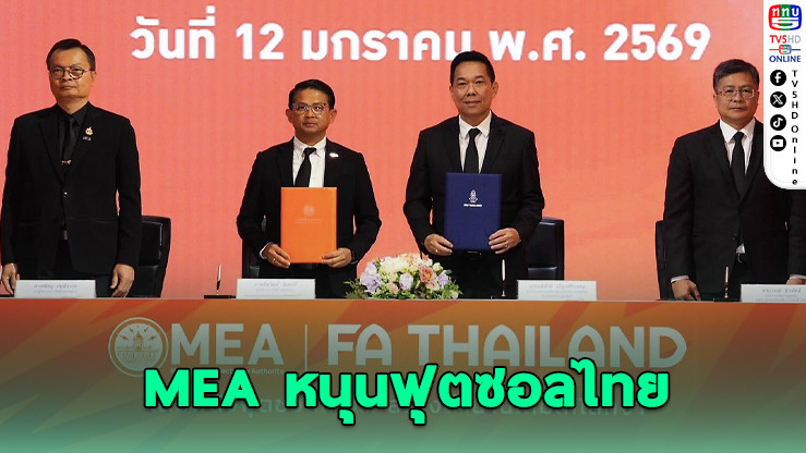 MEA หนุนฟุตซอลไทยลีกปี 3 ดันทีมชาติ–ลีกหญิงสู่เวทีโลก