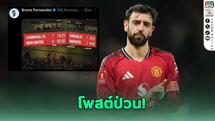 บรูโนโดนแฮ็ก! โพสต์ป่วน-ไล่ทุนอิเนออส