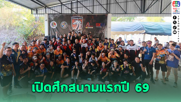 เปิดศึกยิงปืนรณยุทธ สนามแรก เชียงใหม่ คัดทีมชาติลุยศึกโลก