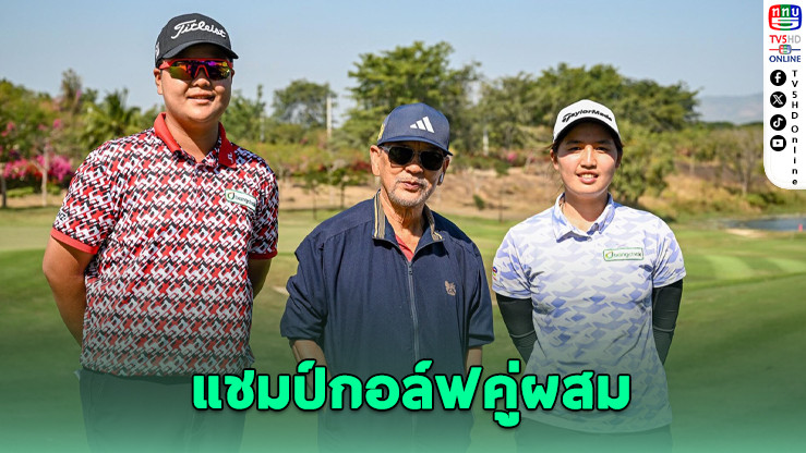 "เด็กดง" ซิวแชมป์กอล์ฟคู่ผสม SINGHA Thailand Mixed Team 2026