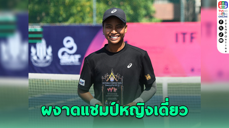 "มนัญชญา" ผงาดแชมป์ใหญ่ในบ้าน ก่อนลุยออสเตรเลียนโอเพ่น