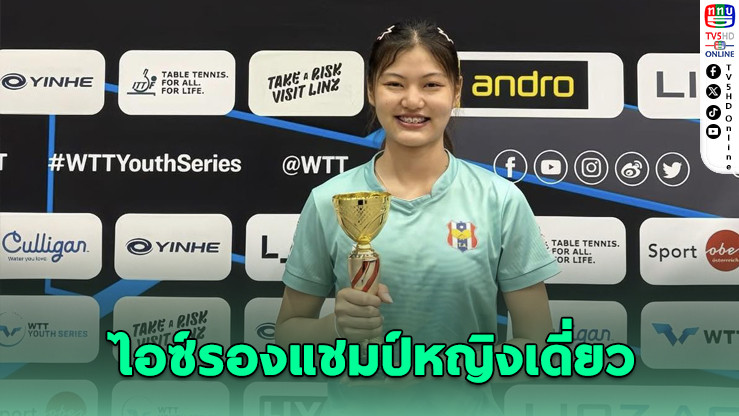"ไอซ์" ภัตศราภรณ์ คว้ารองแชมป์ปิงปองเยาวชน WTT ที่ออสเตรีย