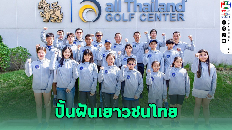 "สิงห์–เค-สวิส" ส่งเยาวชนเทนนิสไทย สู่เวทีแกรนด์สแลม