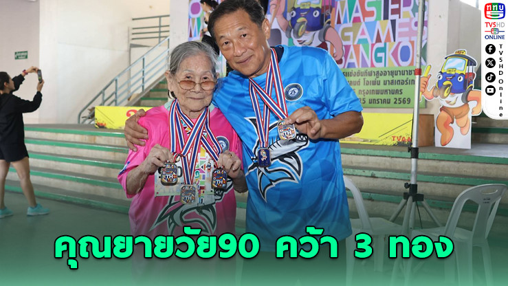 คุณยายทองคํา วัย 90 คว้า 3 ทอง หลังเพิ่งผ่าตัดไต