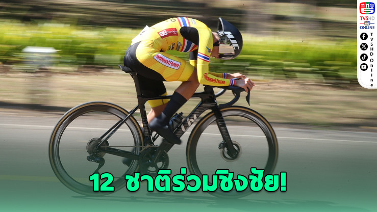 12 ชาติร่วมชิงชัยศึกสองล้อเขื่อนวชิราลงกรณ ชิงถ้วยพระราชทานฯ สนามแรกของปี 2569