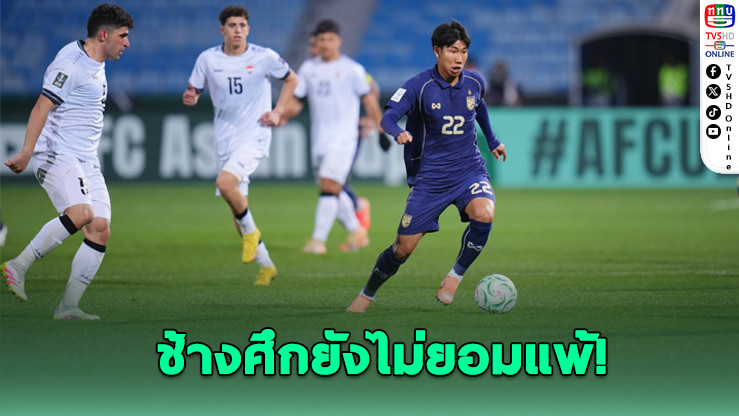 ช้างศึก U23 ไล่เจ๊าอิรัก 1-1 ยังมีลุ้นเข้ารอบศึกชิงแชมป์เอเชีย 2026