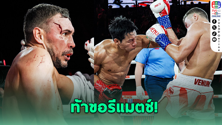 "อเล็กเซย์" ขอรีแมตช์ "ฤทธิ์เทวดา" ขอแก้มือในกติกาคิกบ็อกซิ่ง!