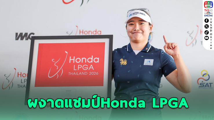 "โปรเอพริล" ผงาดแชมป์คัดเลือก Honda LPGA 2026