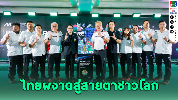 ไทยเปิดฤดูกาล MotoGP 2026 สุดยิ่งใหญ่ที่บุรีรัมย์