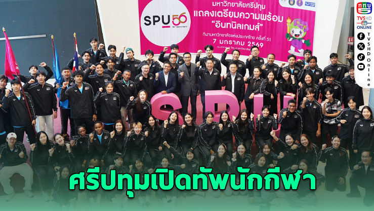 "ศรีปทุม" เปิดตัวทัพนักกีฬา ลุยอินทนิลเกมส์ 2026