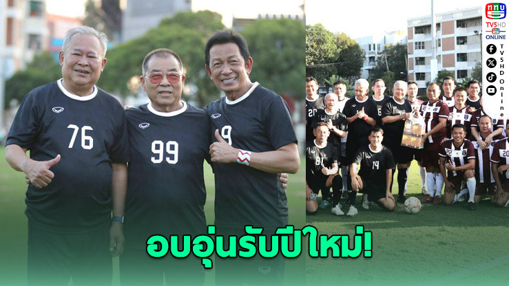 เตะเปิดปี! "เศรษฐี 31" รวมคนดังฟาดแข้งมิตรภาพ