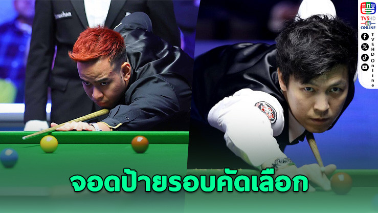 "หมู–เอฟ" จอดรอบคัดเลือก ศึกเยอรมันมาสเตอร์ส