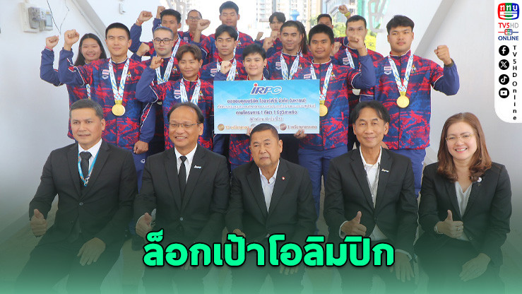 "สองล้อไทย" ล็อกเป้าโอลิมปิก – ไออาร์พีซีหนุนเต็มแรง