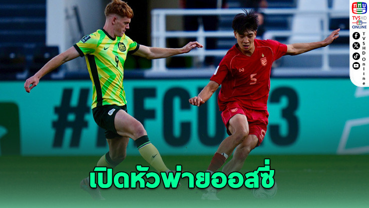 ช้างศึก U23 พ่ายออสเตรเลีย 1-2 เปิดหัวชิงแชมป์เอเชีย