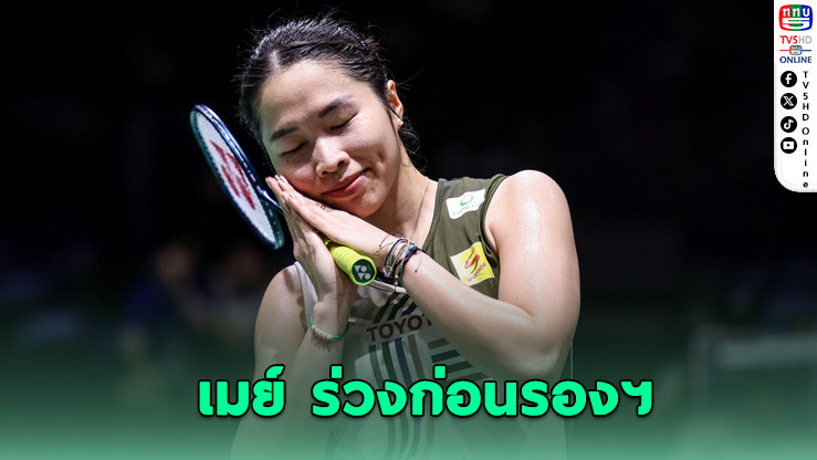 "เมย์" ร่วงก่อนรองฯ พ่ายมือ 4 โลกศึกแบดฯ มาเลเซีย