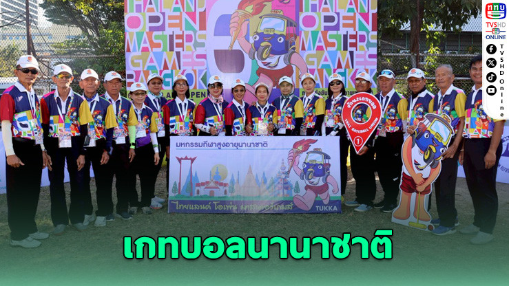 128 ทีม 11 ชาติ แข่งเกทบอลมาสเตอร์เกมส์