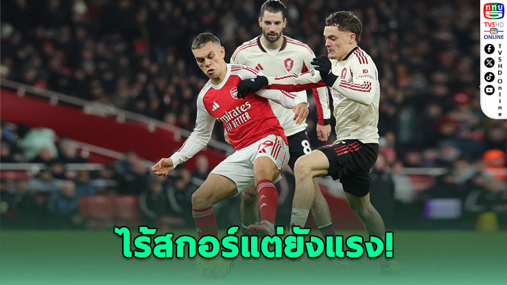 อาร์เซนอลเจ๊าลิเวอร์พูล 0-0 ยังนําจ่าฝูงพรีเมียร์ลีก