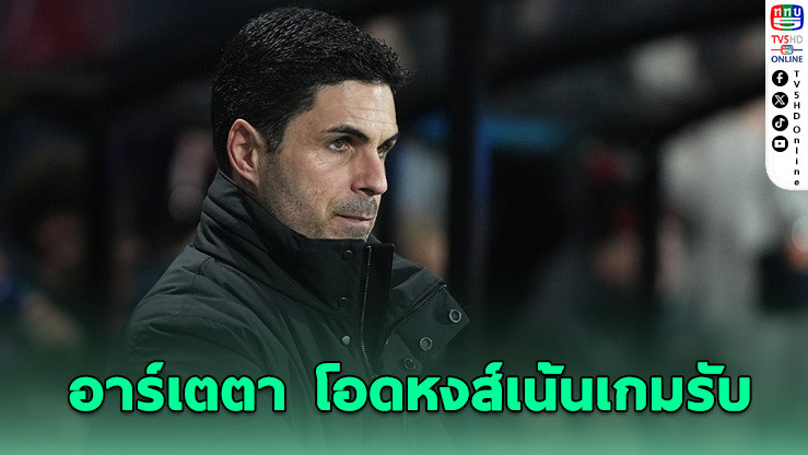 อาร์เตตาเซ็งแท็คติกหงส์รับลึก – แจงมาร์ติเนลลีเปล่ารังแกแบรดลีย์