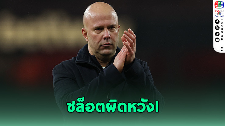 ชล็อตผิดหวัง! หงส์ชวดแต้ม+ลุ้นแบรดลีย์เจ็บหนัก