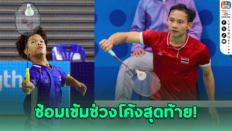 ทัพแบดพาราไทยซ้อมเข้มล่าเจ้าอาเซียน