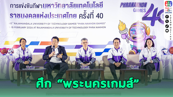 9 ราชมงคลรวมพลัง! ศึก "พระนครเกมส์" ครั้งที่ 40 เปิดฉาก 9–15 ก.พ.นี้