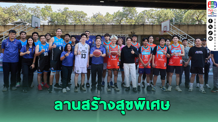 กทพ. เปิด "ลานสร้างสุขพิเศษ" ส่งมอบสนามบาสมาตรฐานใต้ทางด่วน