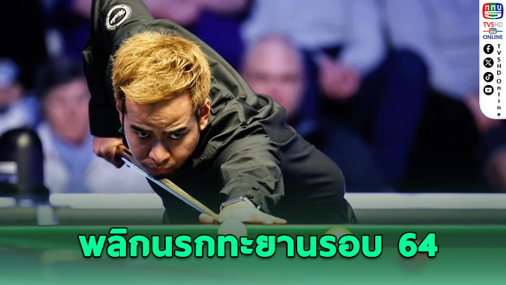 "หมู ปากน้ํา" พลิกนรก! คว้าชัยสุดมันส์ ทะยานรอบ 64 เยอรมันมาสเตอร์ส