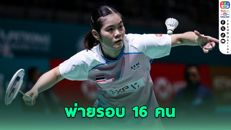 นักตบลูกขนไก่ไทย พ่ายรอบ 16 คน มาเลเซีย โอเพ่น 2026