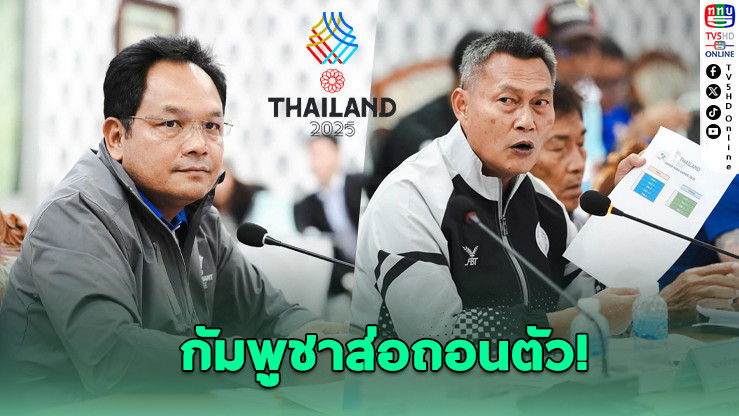 กัมพูชาอาจถอนตัว - โคราชคึกคัก! รับอาเซียนพาราเกมส์