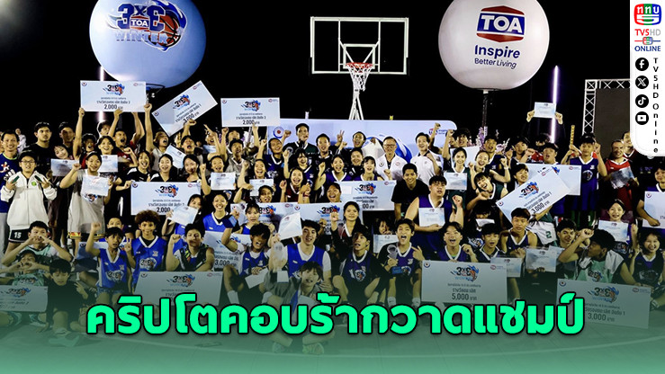CryptoCobraChiangrai โชว์ฟอร์มเฉียบ! ผงาดคว้าหลายแชมป์เปิดศึก TOA 3x3 Winter 2026