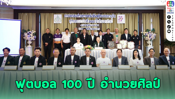 12 สถาบันรวมพลัง! คิกออฟตํานานลูกหนังอาวุโส