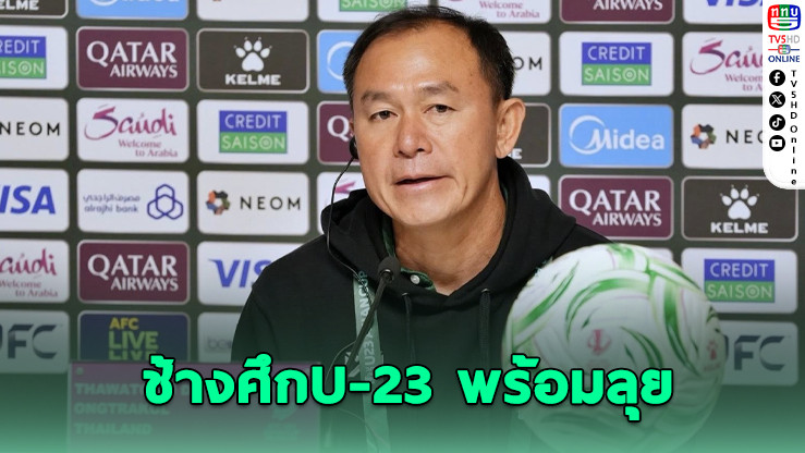 โค้ชวังมั่นใจ! U-23 ไทย ลุยสายโหด หวังเข้ารอบ 8 ทีมเอเชีย
