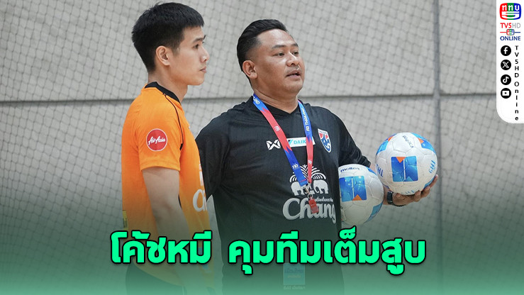 โค้ชหมี นําทัพฟุตซอลไทยลุยชิงแชมป์เอเชีย