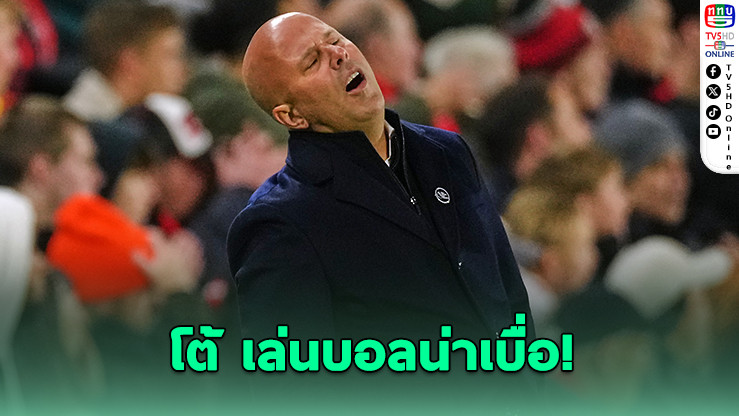 ชล็อตสวนเสียงวิจารณ์ "หงส์น่าเบื่อ" – รับยังไร้ความสม่ําเสมอ