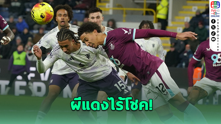 แมนฯ ยู ยิงชนเสา-คานพลาดชัย เสมอเบิร์นลีย์สุดมันส์ 2-2 – แมนฯ ซิตี้ก็หลุดแต้มอีก