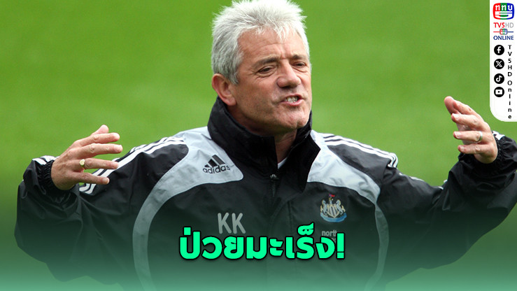 "เควิน คีแกน" ตํานานลูกหนัง ป่วยมะเร็ง